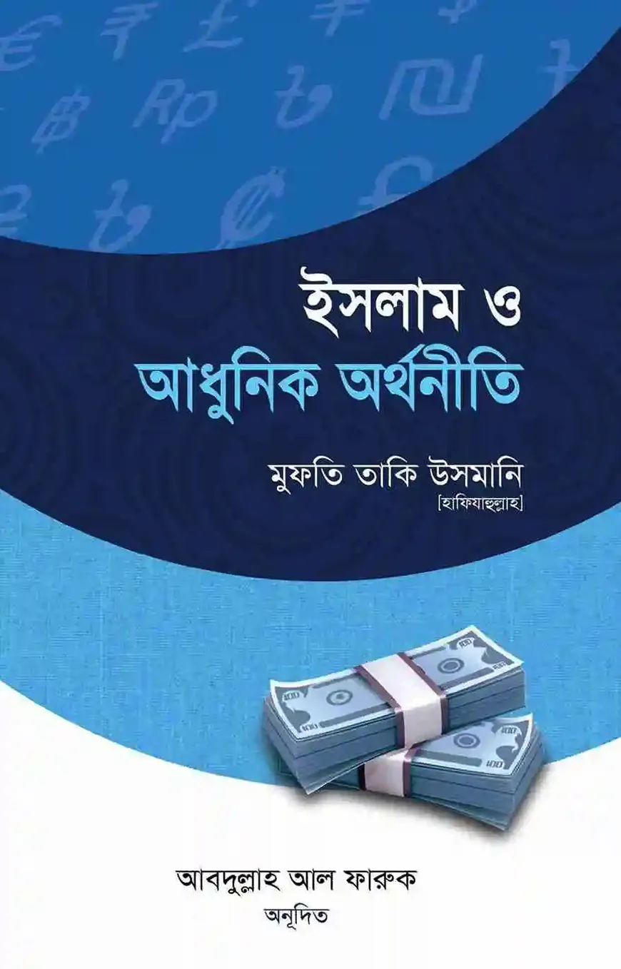 ইসলাম ও আধুনিক অর্থনীতি
