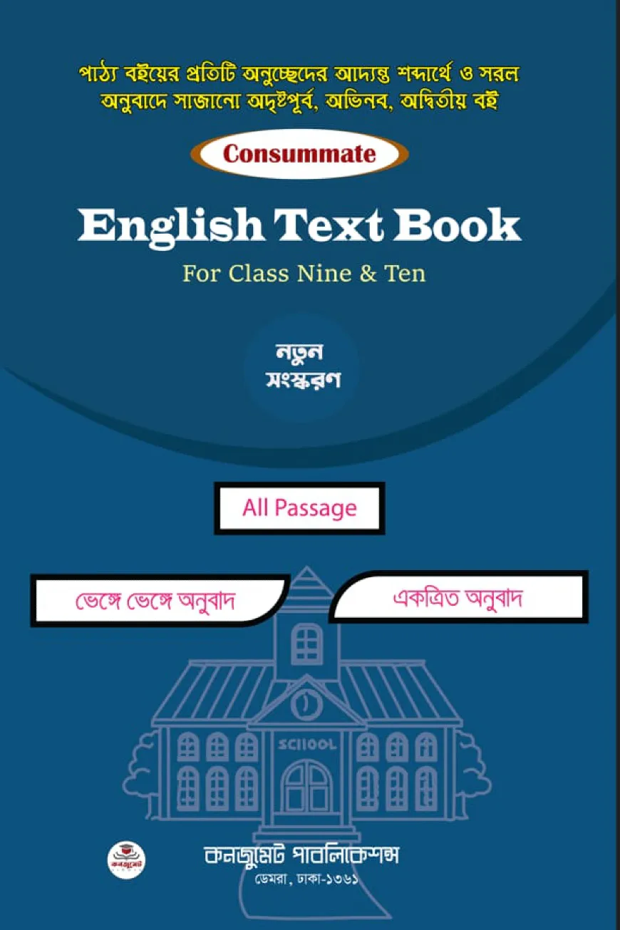 কনজুমেট English Text Book For Nine-Ten
