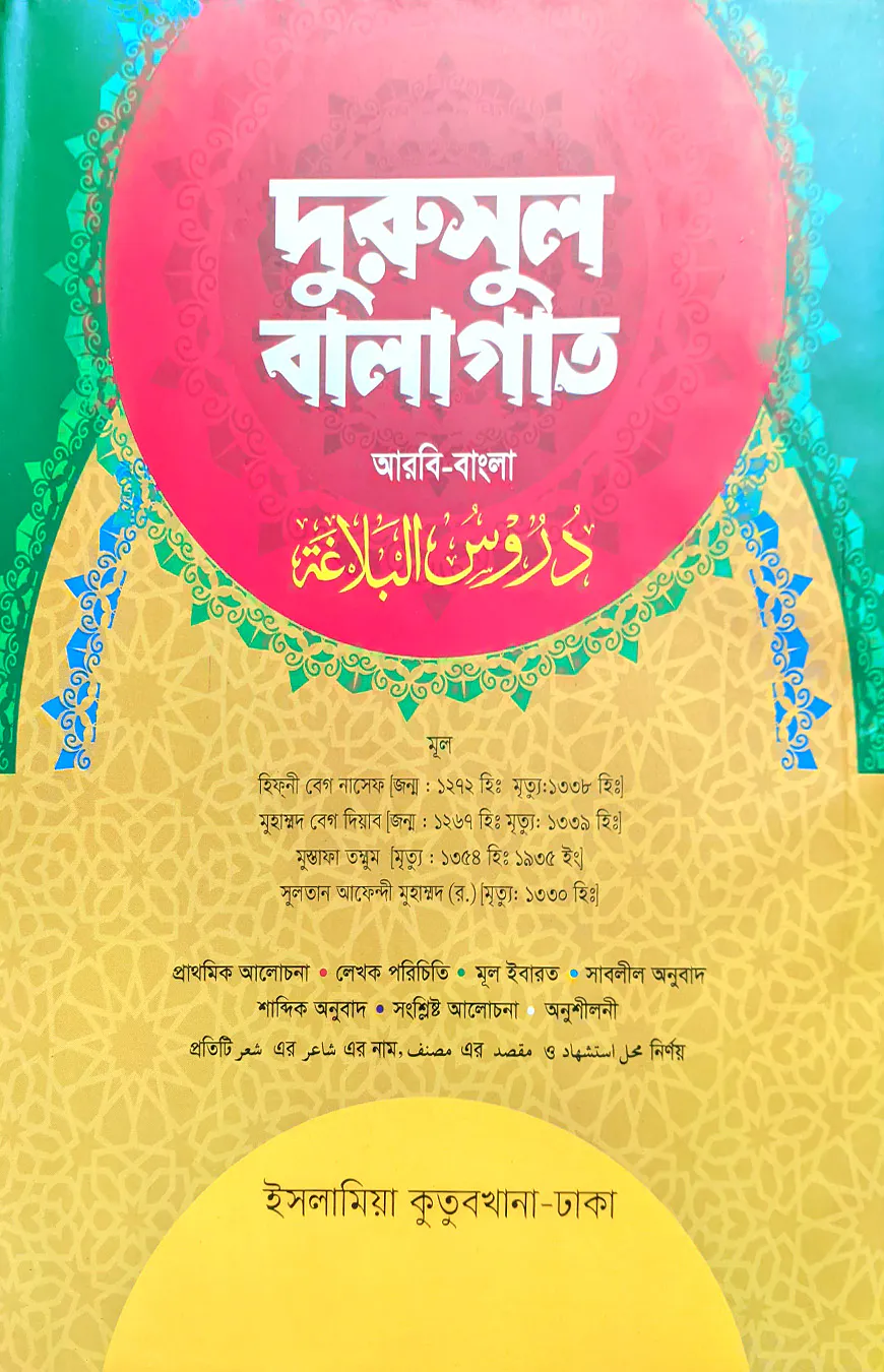 দুরুসুল বালাগাত -(আরবি-বাংলা)