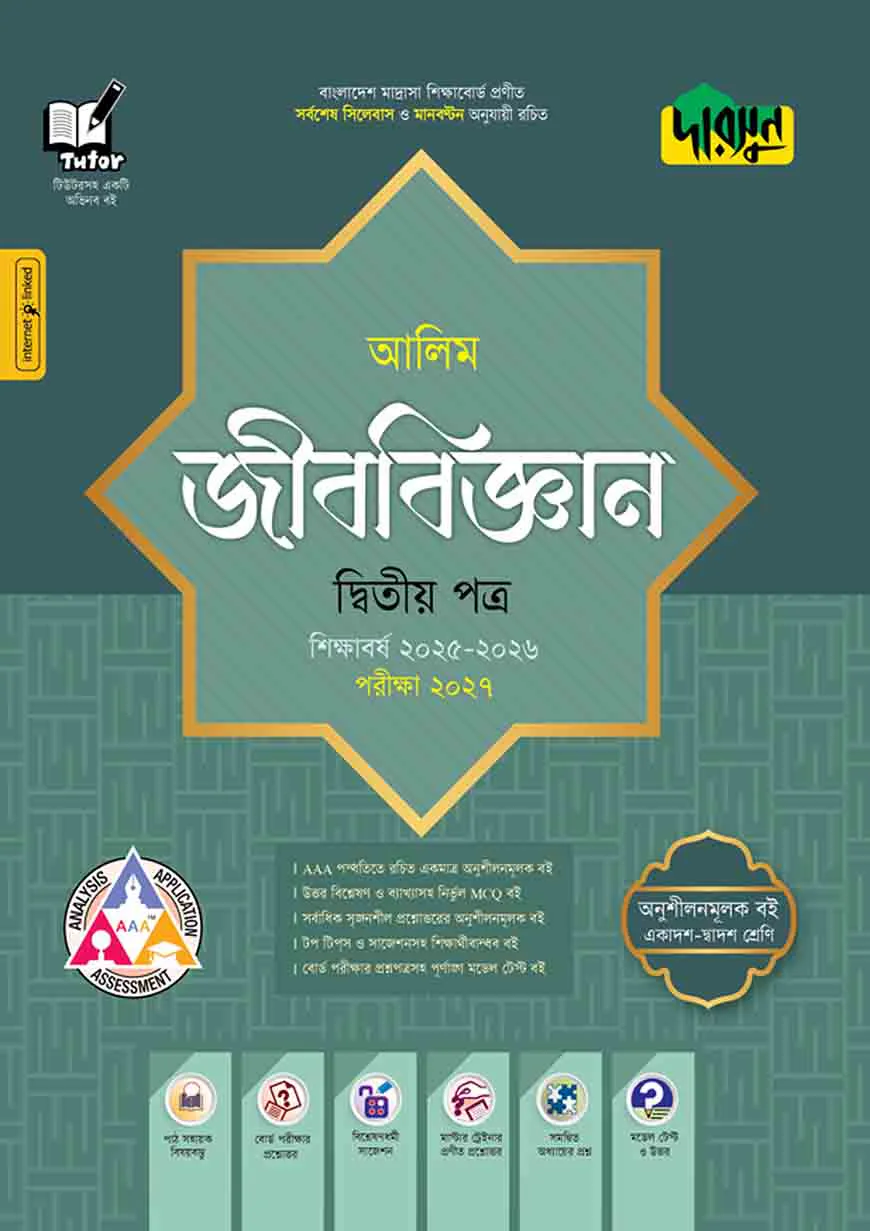 দারসুন আলিম জীববিজ্ঞান দ্বিতীয় পত্র - পরীক্ষা ২০২৭