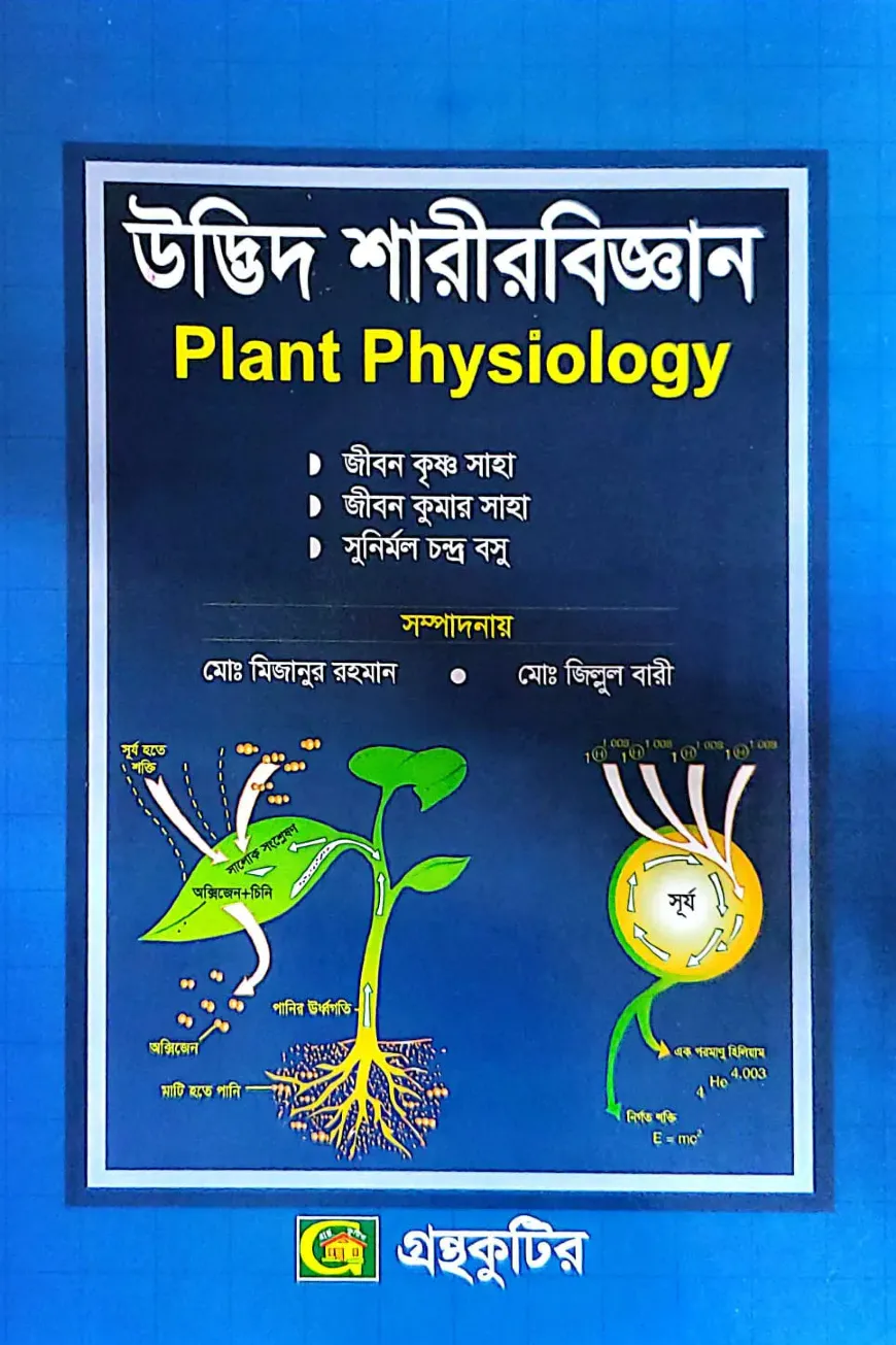 উদ্ভিদ শারীরবিজ্ঞান - অনার্স ৩য় বর্ষ - উদ্ভিদবিজ্ঞান বিভাগ - কোড-২৩৩০০৩