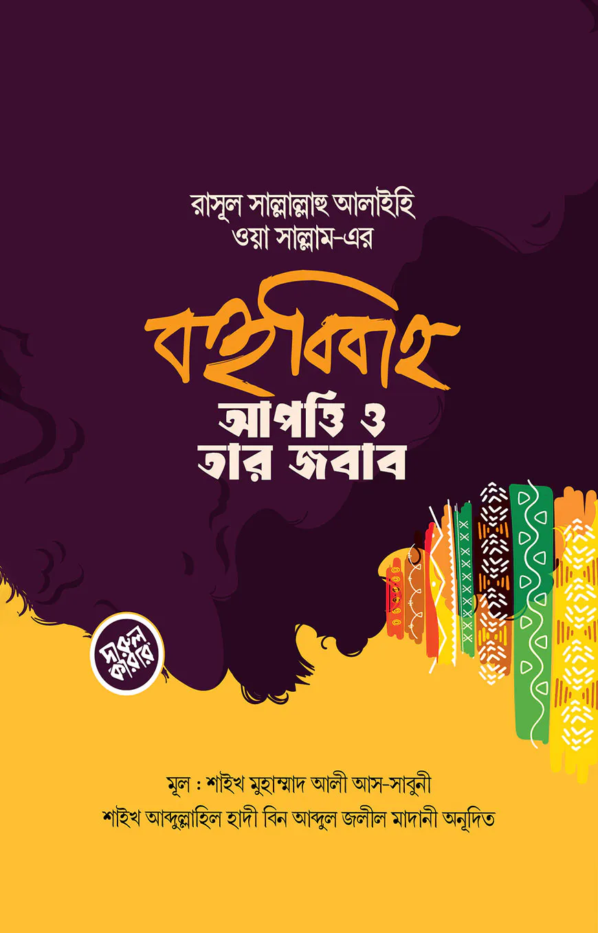 রাসূল সল্লাল্লাহু আলাইহি ওয়া সাল্লাম-এর বহুববিাহ : আপত্তি ও তার জবাব