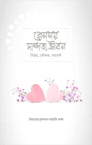 প্রেমময় দাম্পত্য জীবন (নিয়ম, কৌশল, পরামর্শ)