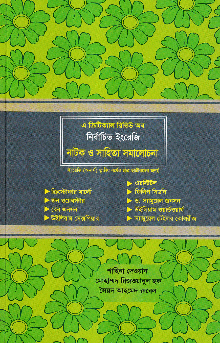 এ ক্রিটিক্যাল রিভিউ অব নির্বাচিত ইংরেজি নাটক ও সাহিত্য সমালোচনা