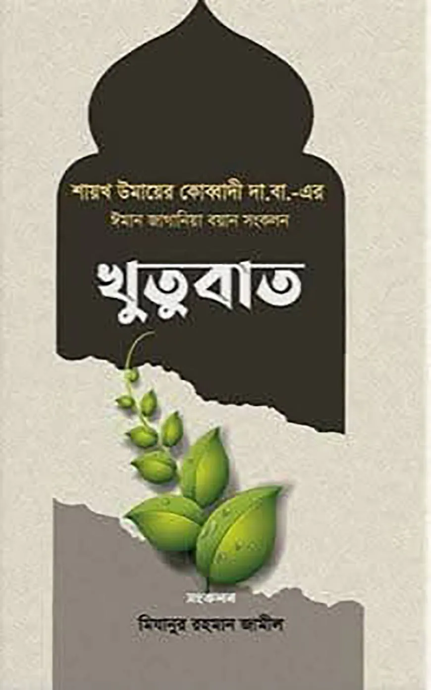 ঈমান জাগানিয়া বয়ান সংকলন (খুতুবাত-১)