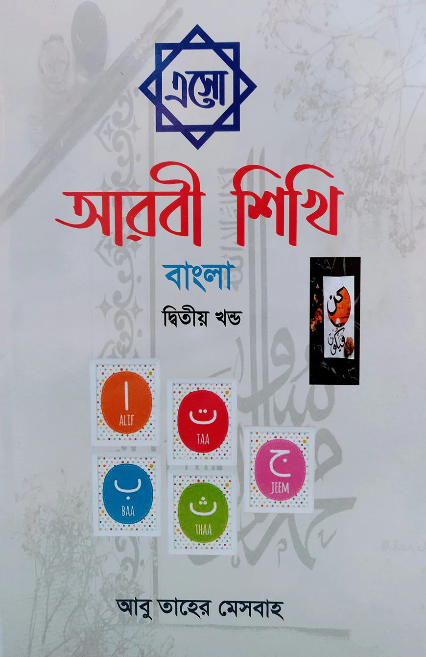 এসো আরবী শিখি বাংলা - ২য় খণ্ড