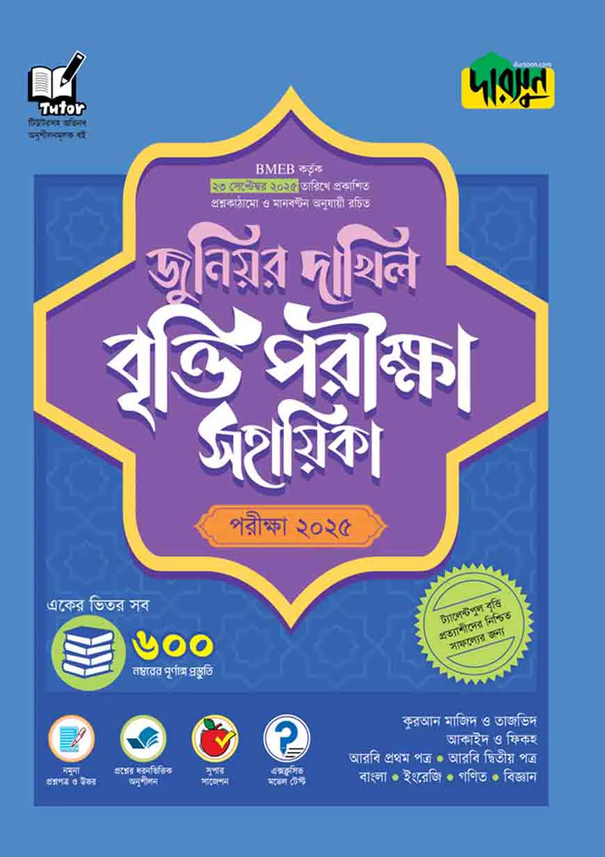 দারসুন জুনিয়র দাখিল বৃত্তি পরীক্ষা সহায়িকা - পরীক্ষা ২০২৫
