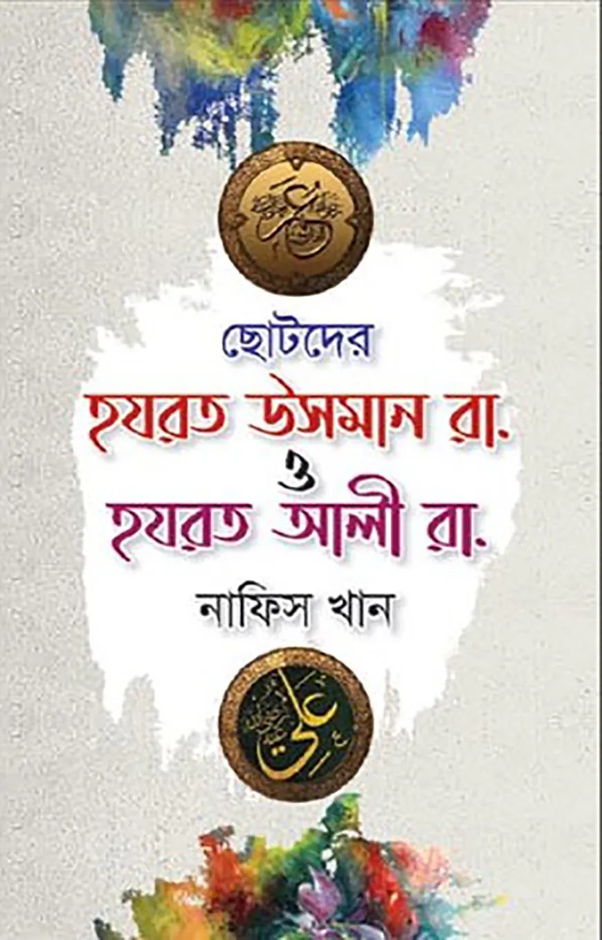 ছোটদের হযরত উসমান রা. ও হযরত আলী রা.