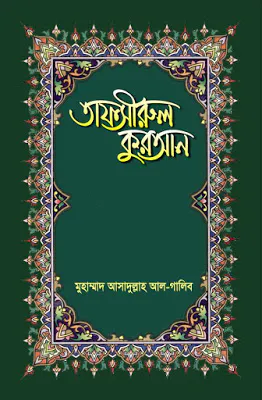 তাফসীরুল কুরআন (২৯ পারা)
