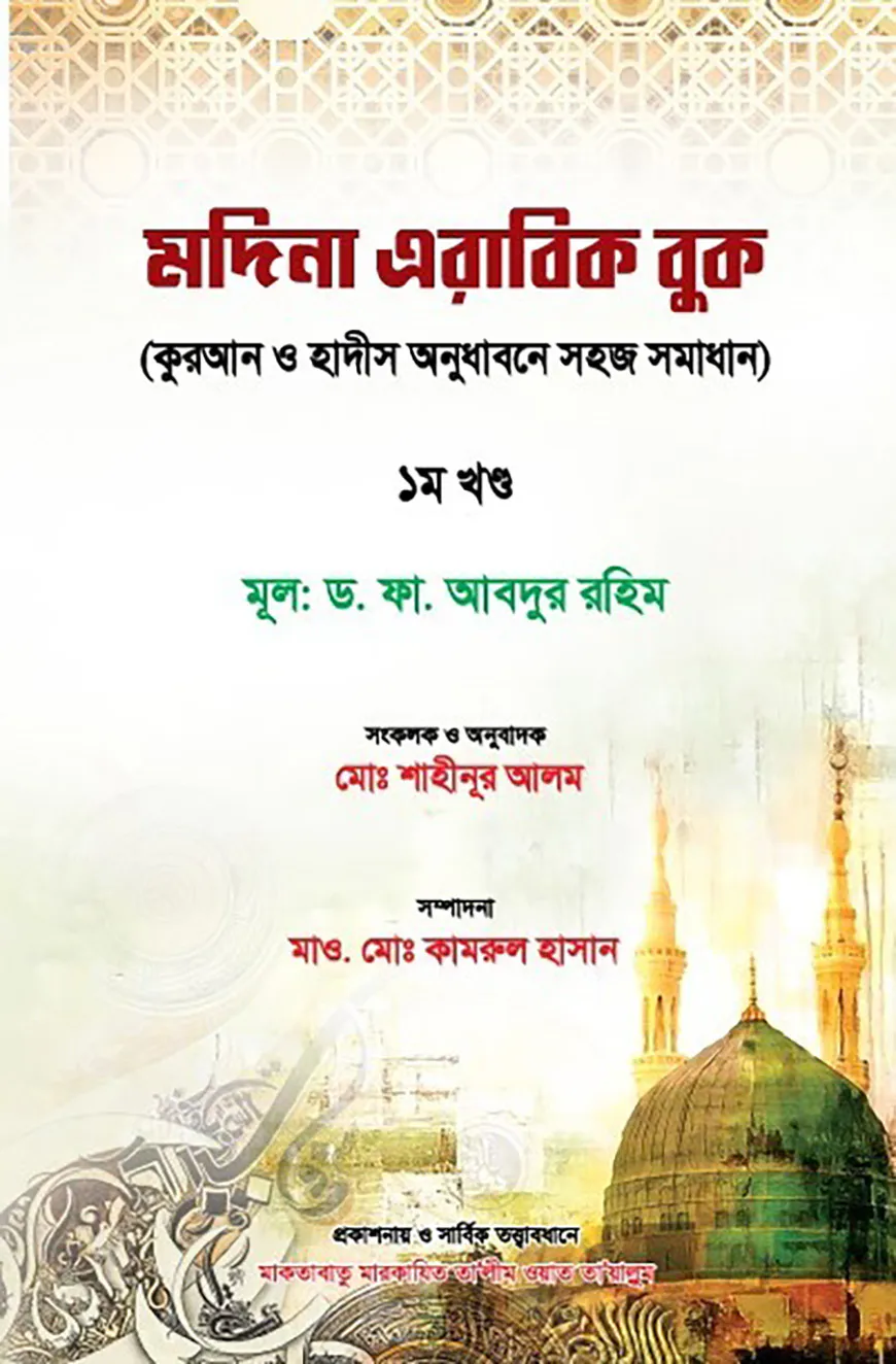 মদিনা এরাবিক বুক (কুরআন ও হাদীস অনুধাবনে সহজ সমাধান) ১ম খন্ড