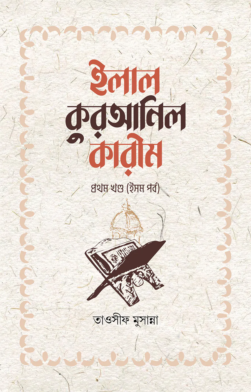 ইলাল কুরআনিল কারীম - ১ম খন্ড (ইসম পর্ব)
