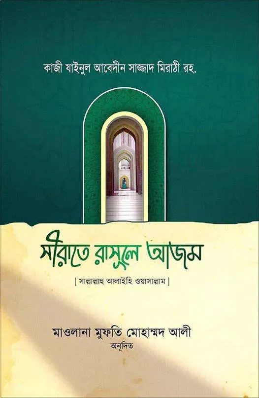 সীরাতে রাসূলে আযম সাল্লাল্লাহু আলাইহি ওয়া সাল্লাম
