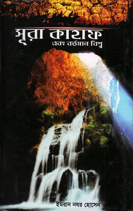 সূরা কাহাফ এবং বর্তমান বিশ্ব