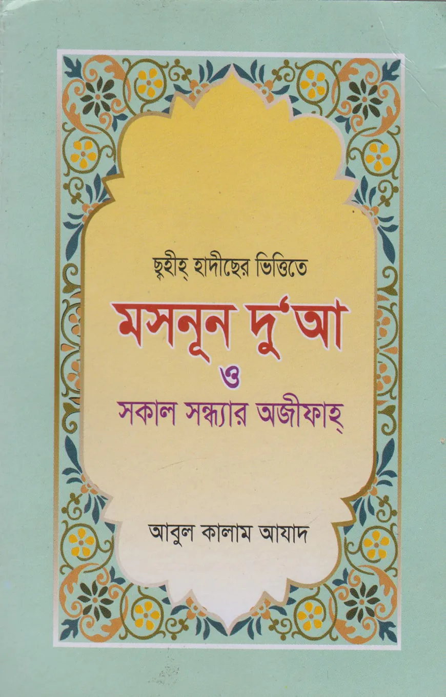 ছহীহ হাাদীছের ভিত্তিতে মাসনূন দুআ