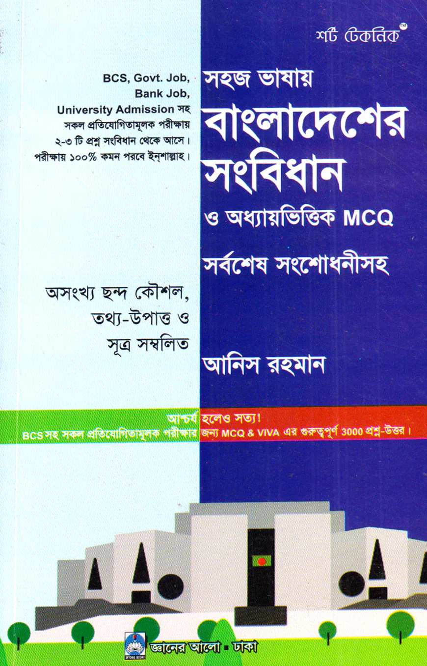 সহজ ভাষায় বাংলাদেশের সংবিধান ও অধ্যায়ভিত্তিক MCQ সর্বশেষ সংশোধনীসহ