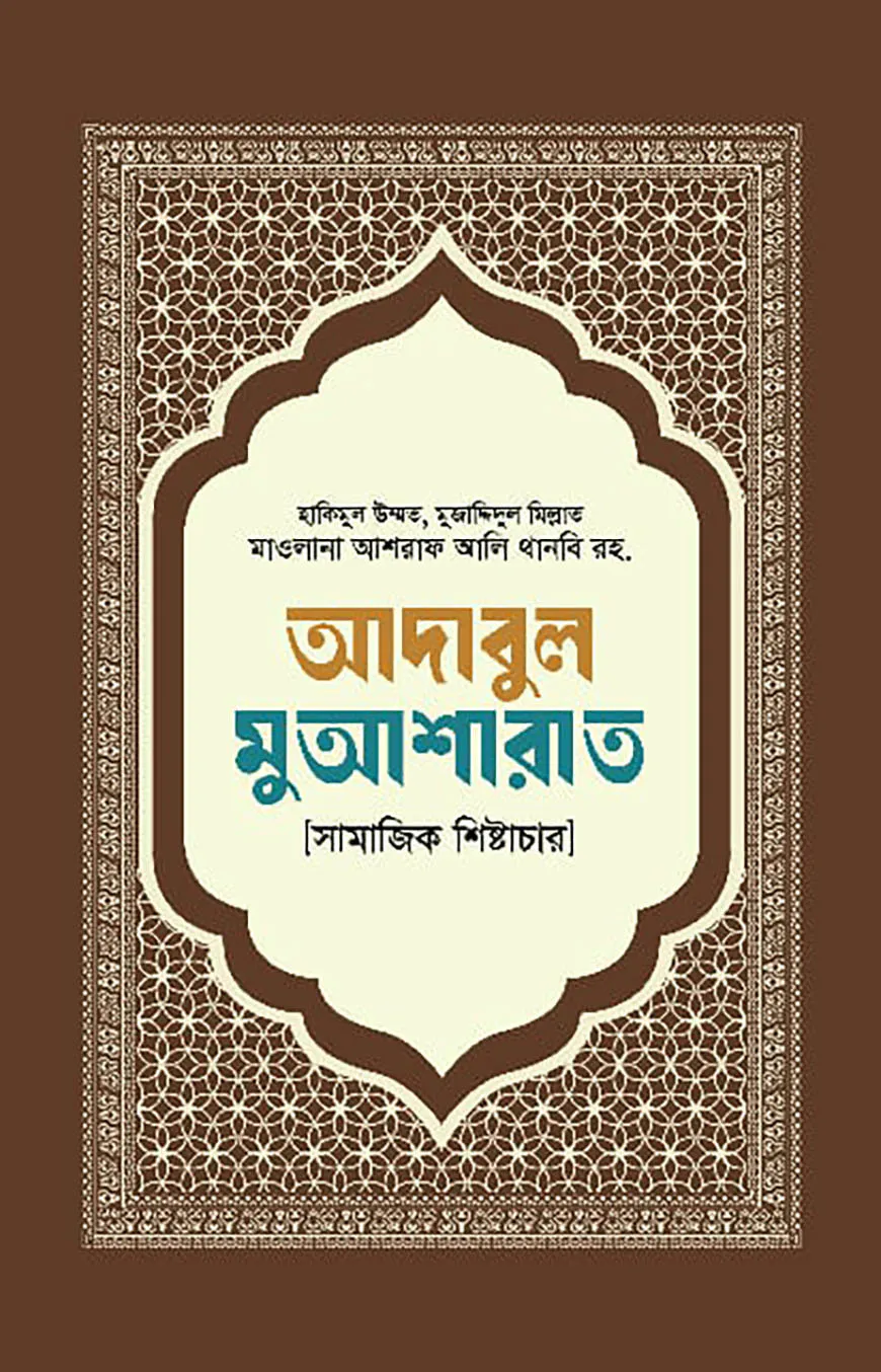 আদাবুল মুআশারাত [সামাজিক শিষ্টাচার]