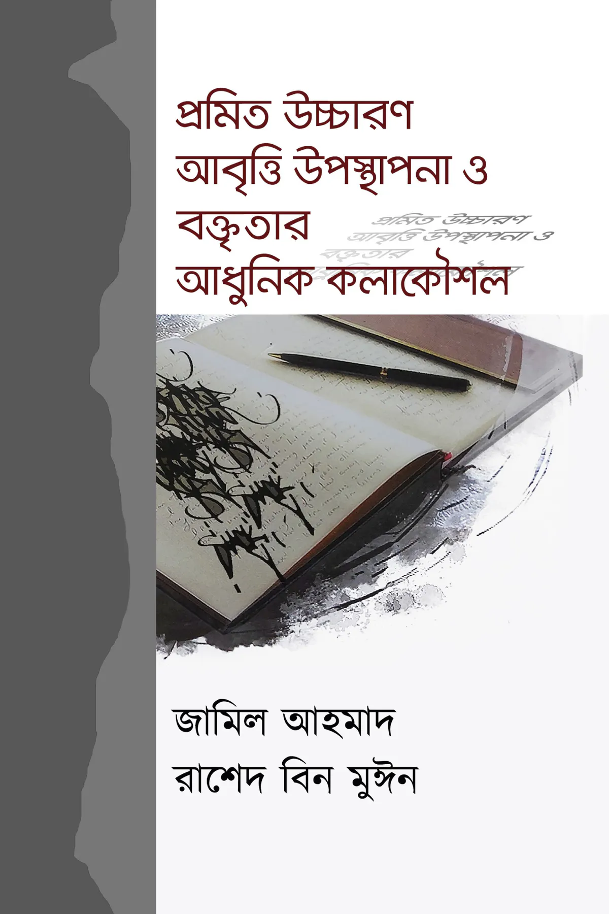 প্রমিত উচ্চারণ আবৃত্তি উপস্থাপনা ও বক্তৃতার আধুনিক কলাকৌশল