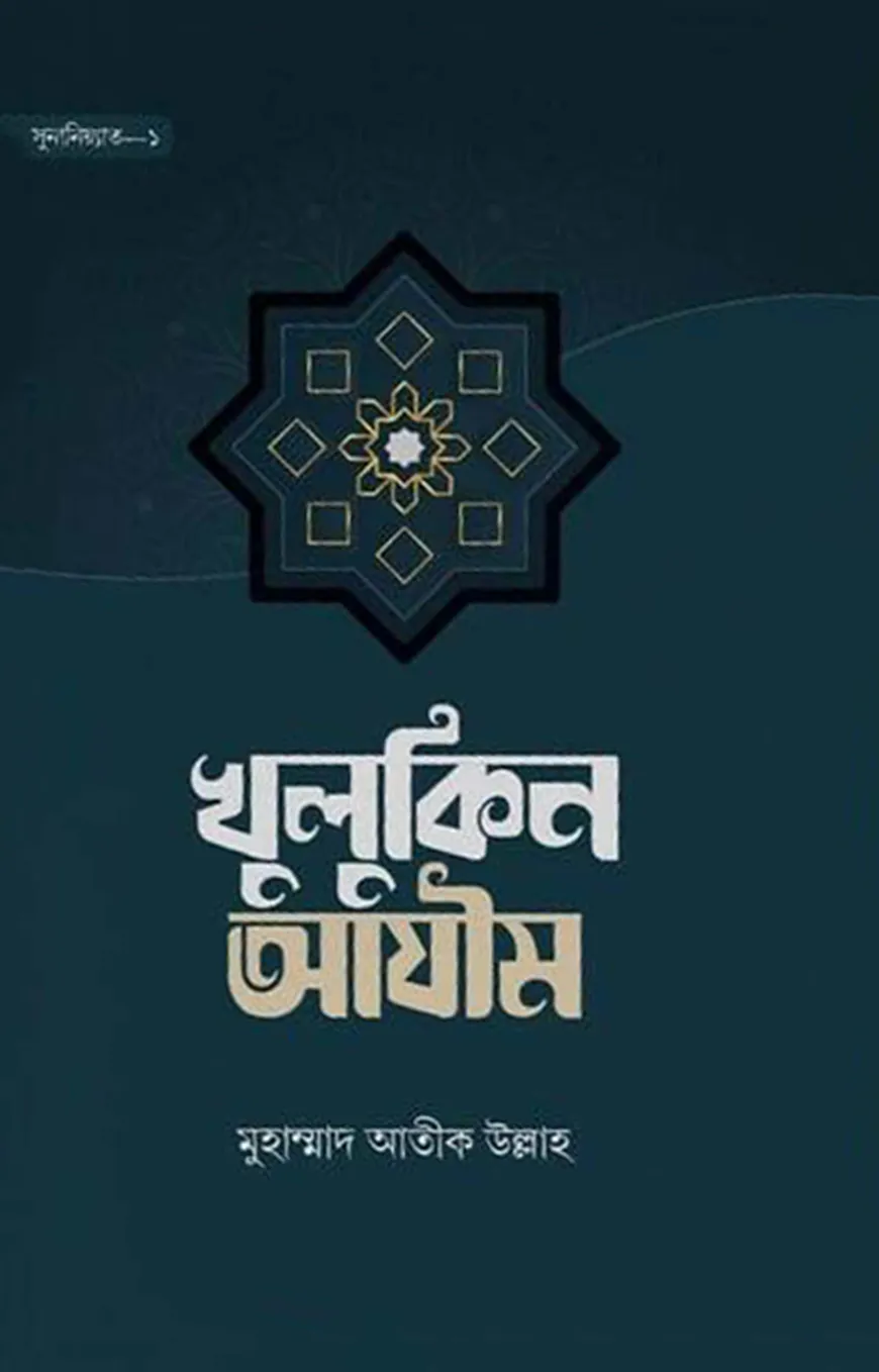 খুলুকিন আযীম (হার্ডকভার)