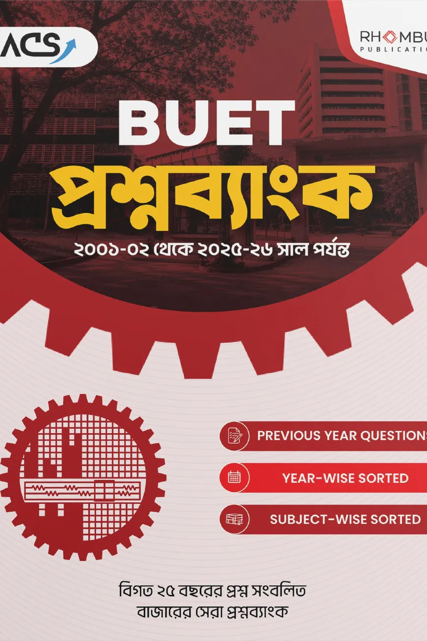 বুয়েট প্রশ্নব্যাংক
