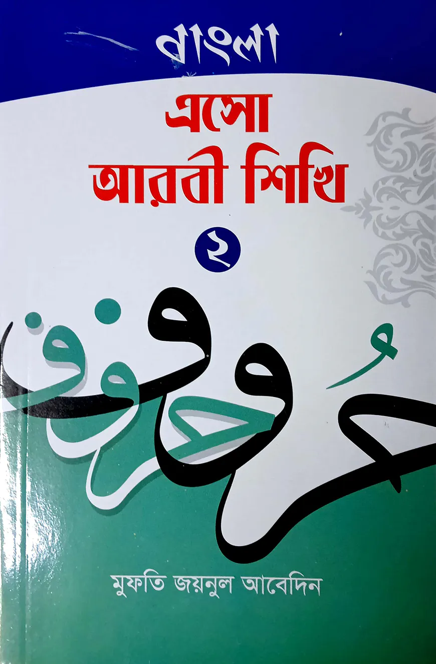 এসো আরবি শিখি-২ (বাংলা) - জামাত-তাইসির (নোট)