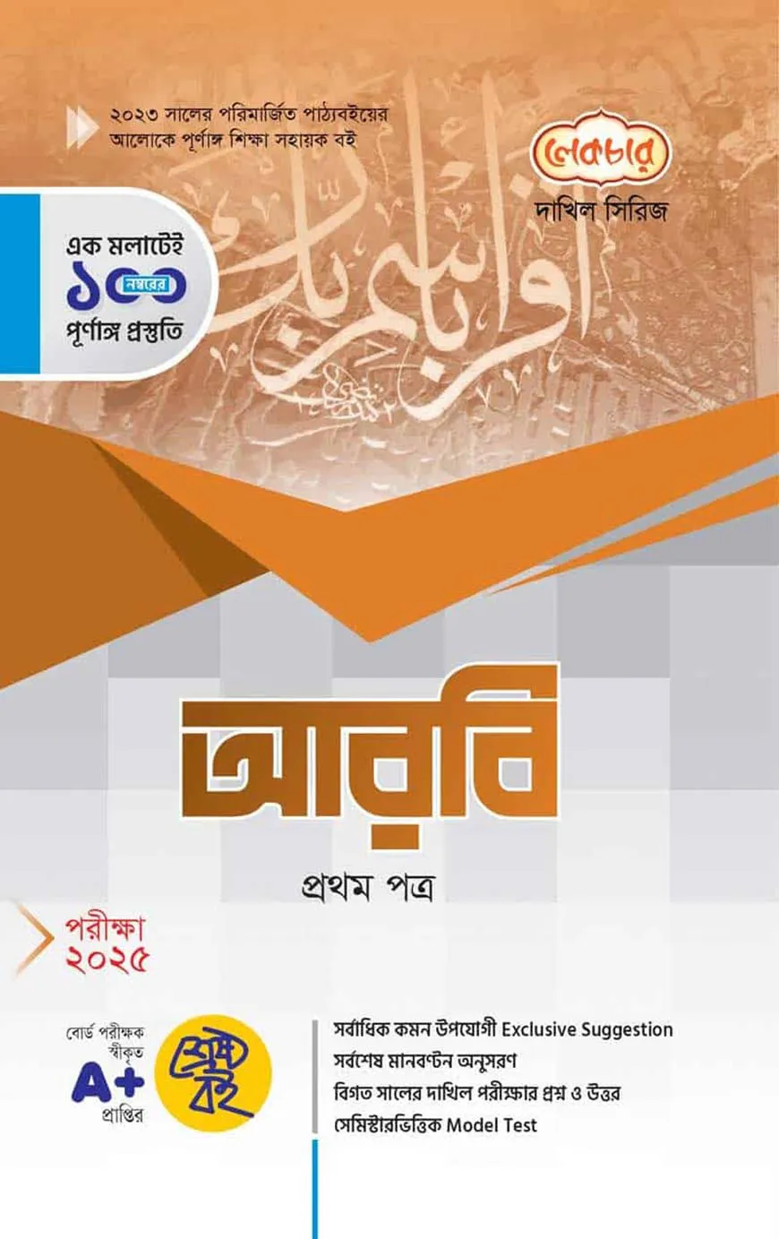 আরবি ১ম পত্র দাখিল - পরীক্ষা-২০২৫