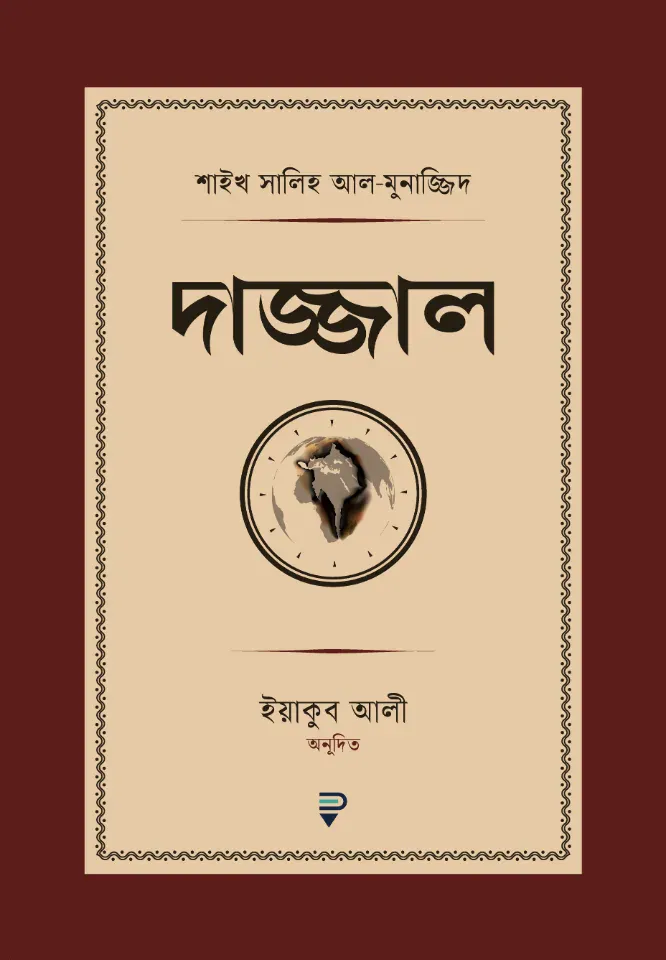 দাজ্জাল