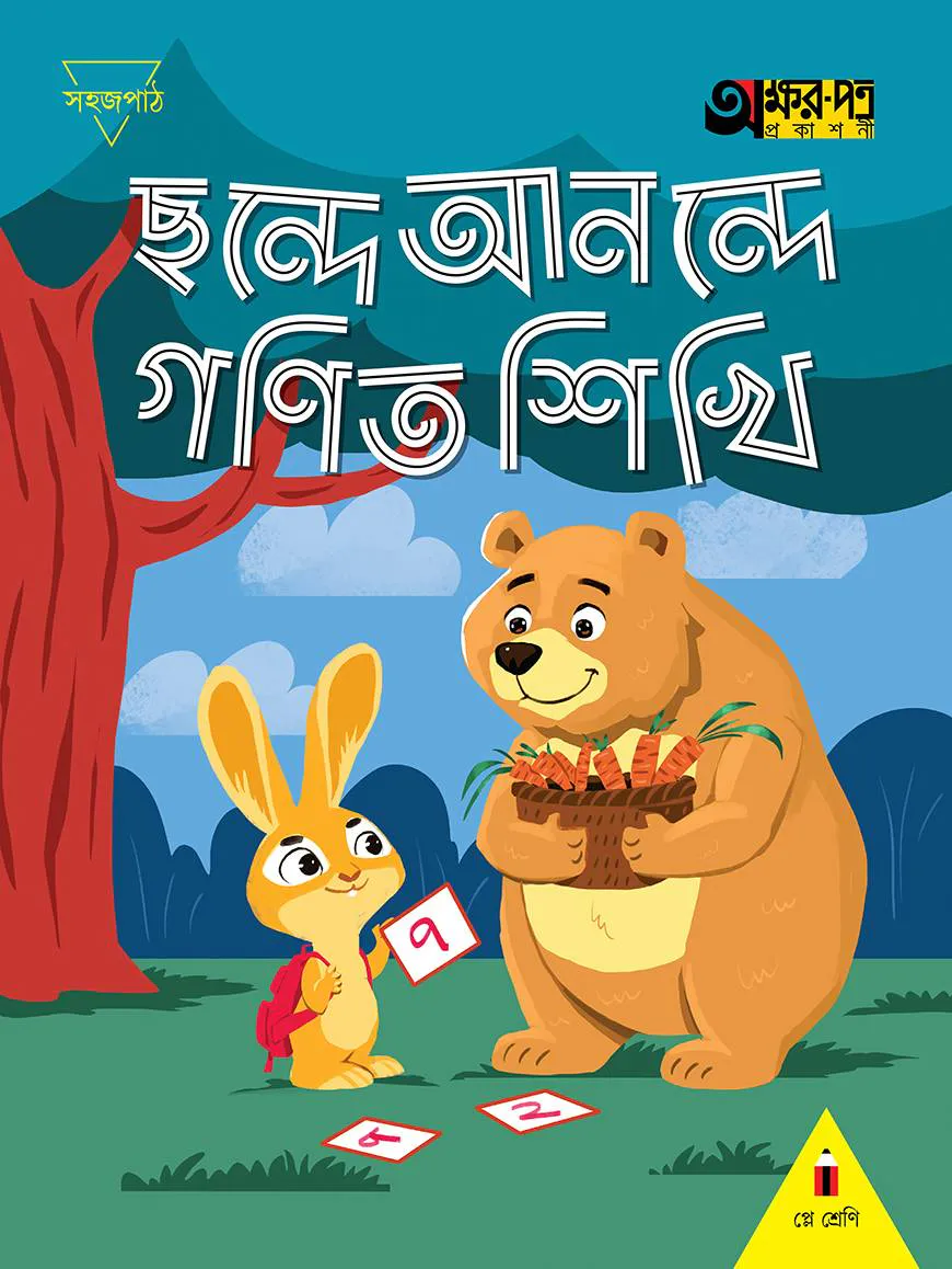 ছন্দে আনন্দে গণিত শিখি (প্লে শ্রেণির জন্য)