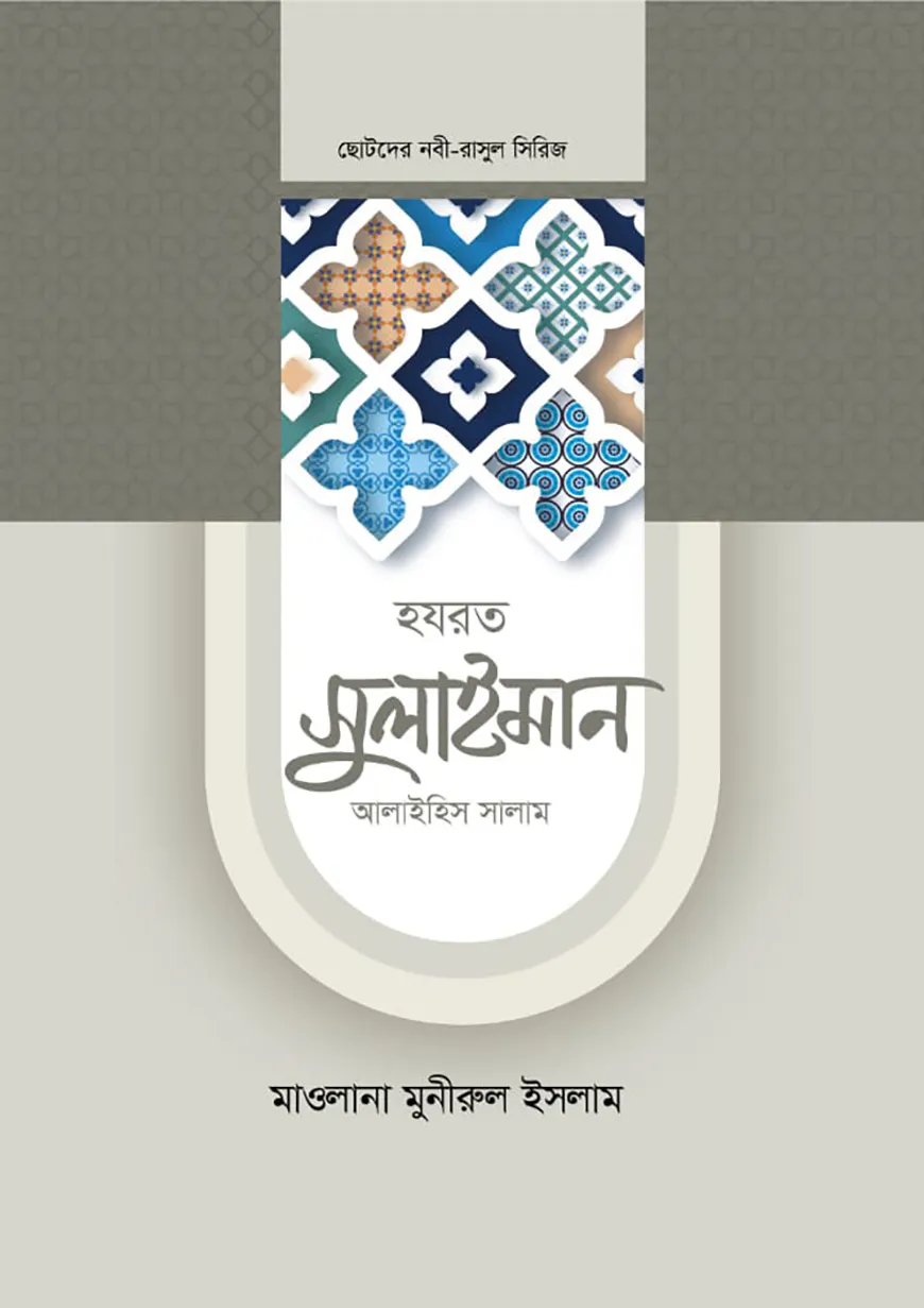 হজরত সুলাইমান আলাইহিস সালাম