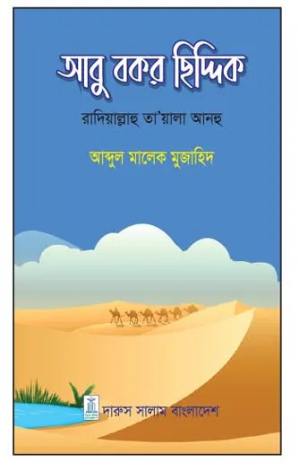 আবু বকর ছিদ্দিক (রাদিয়াল্লাহু তা'য়ালা আনহু)