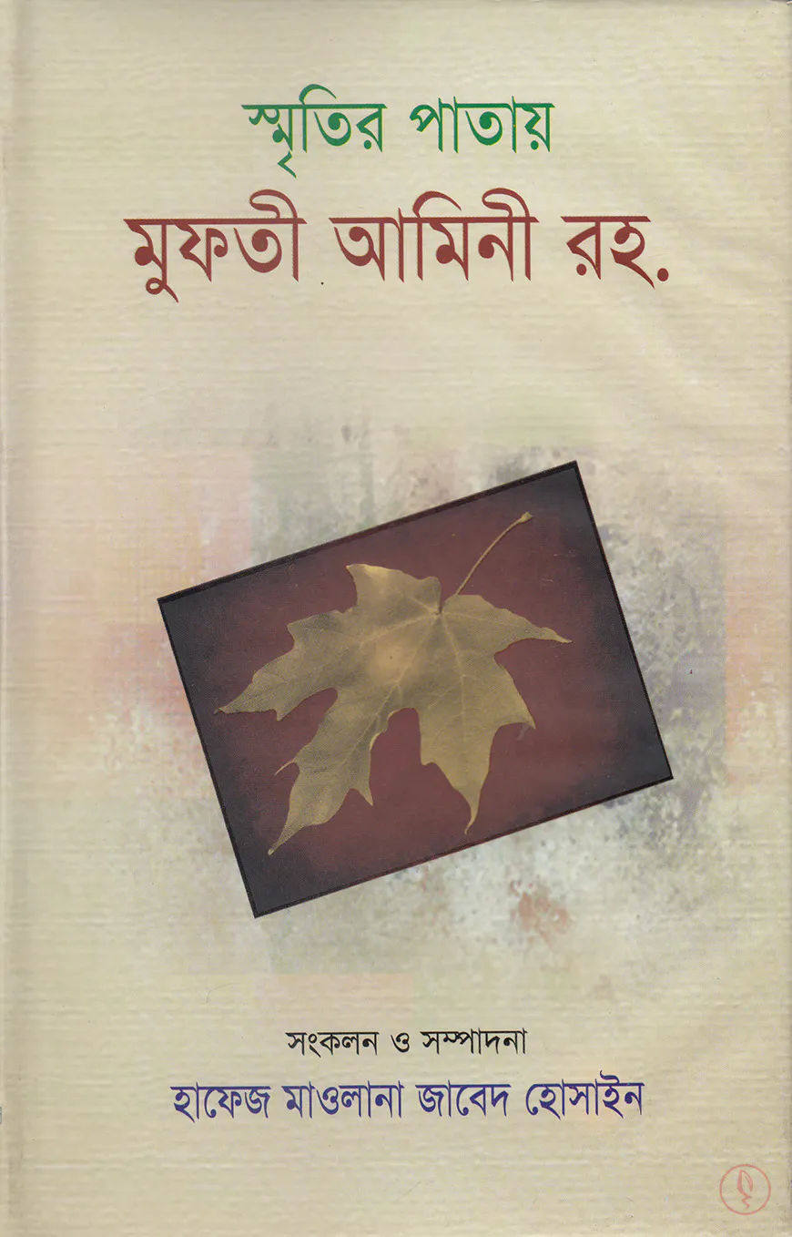 স্মৃতির পাতায় মুফতী আমিনী রহ