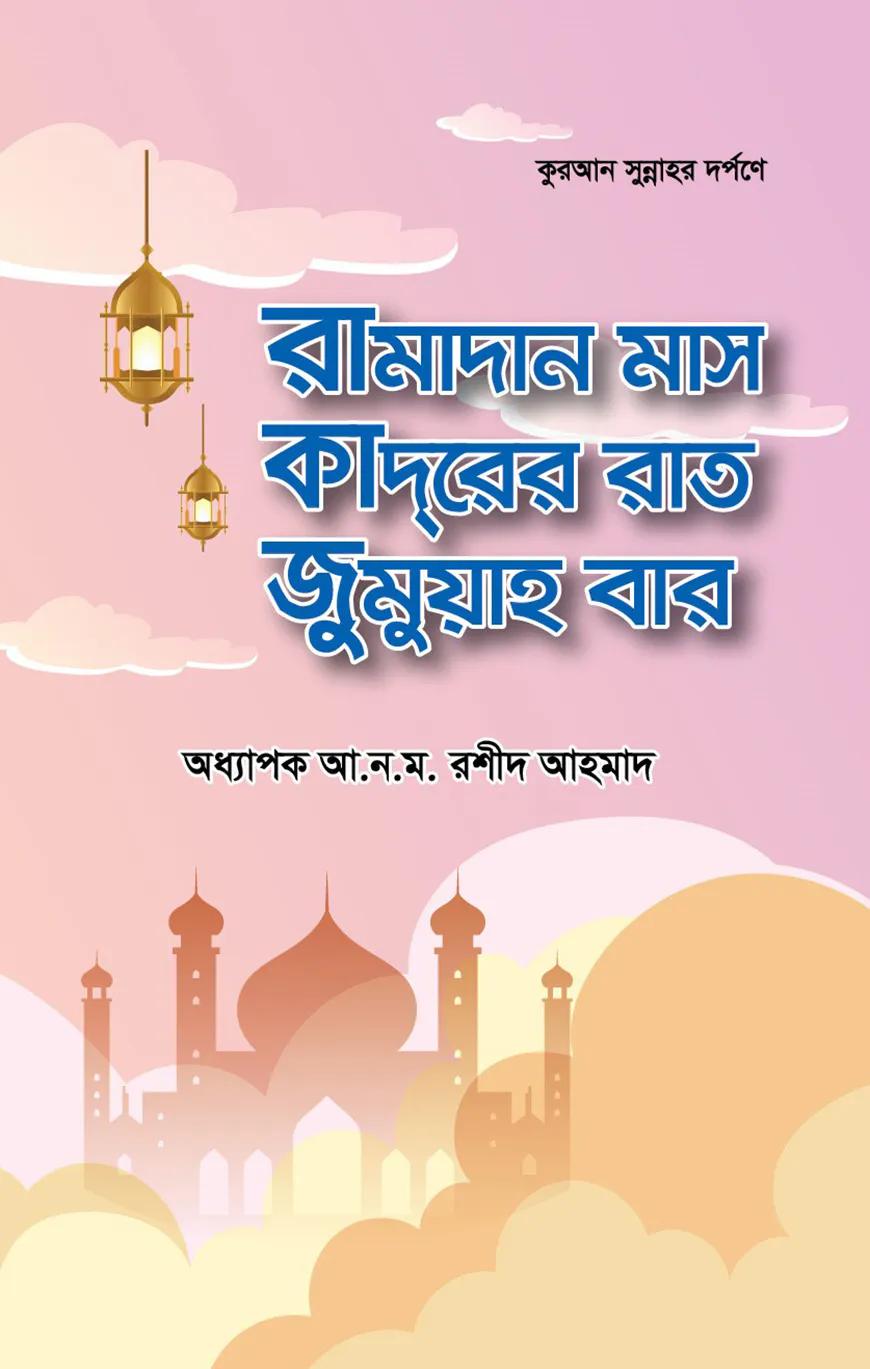 কুরআন সুন্নাহ্ দর্পণে রামাদান মাস ক্বদরের রাত জুমুয়াহ বার