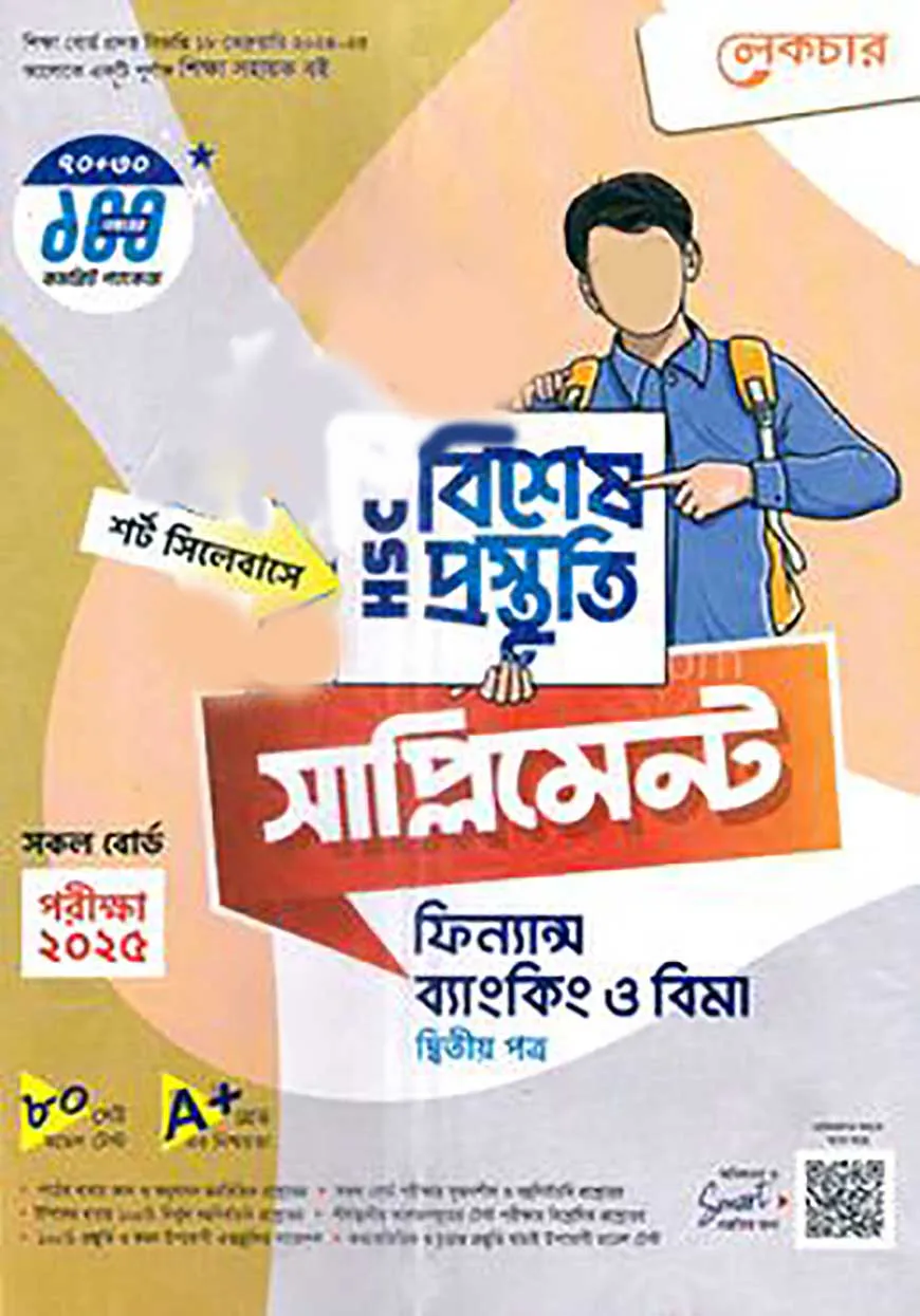 লেকচার এইচএসসি বিশেষ প্রস্তুুতি সাপ্লিমেন্ট - ফিন্যান্স, ব্যাংকিং ও বিমা ২য় পত্র