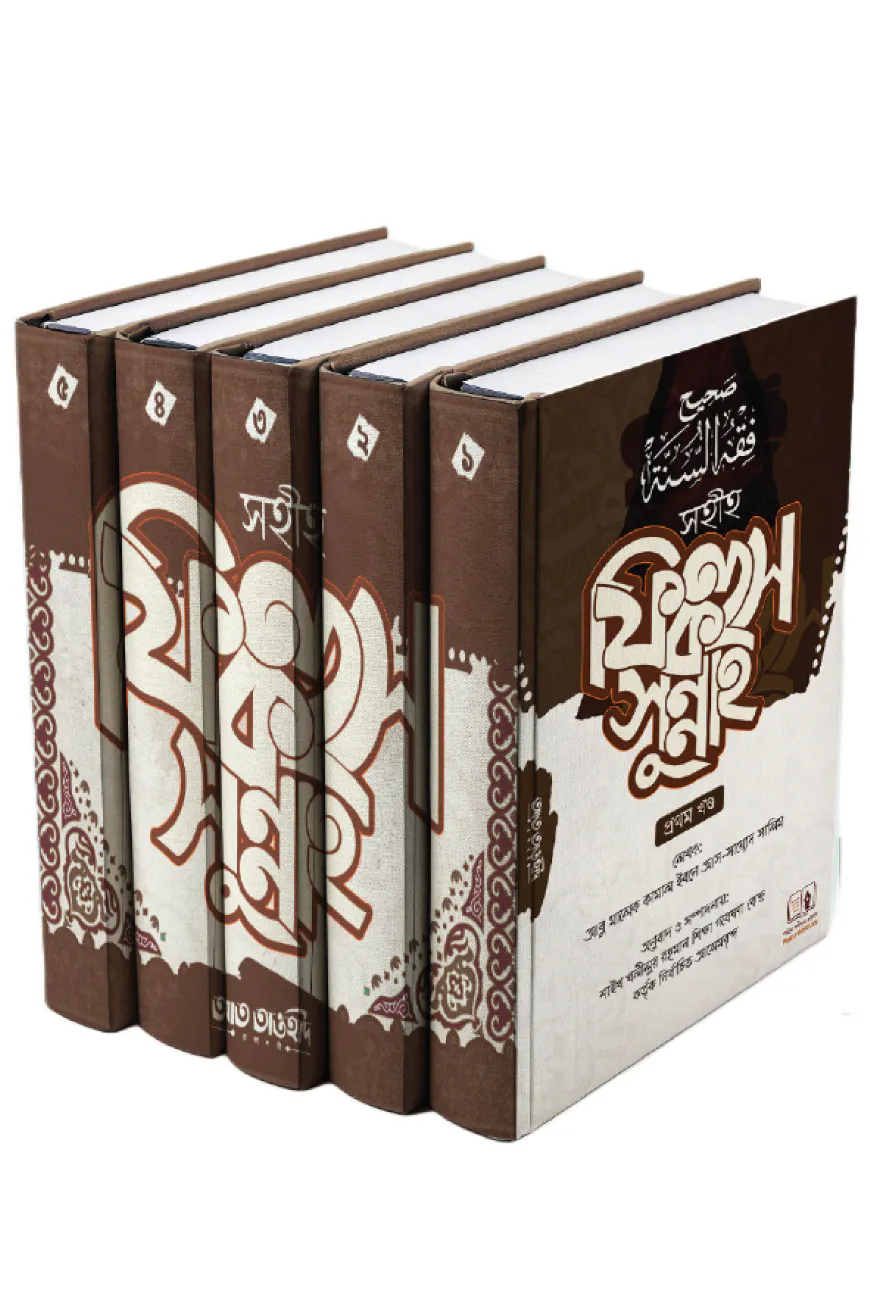 সহীহ ফিকহুস সুন্নাহ  ১-৫