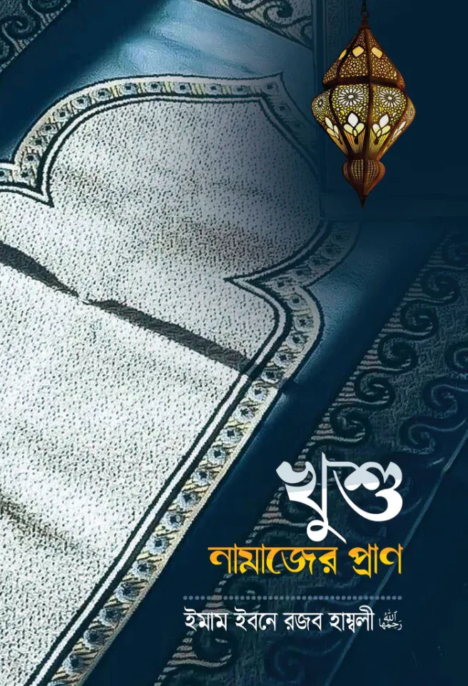 খুশু নামাজের প্রাণ