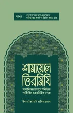 শামায়েলে তিরমিযি