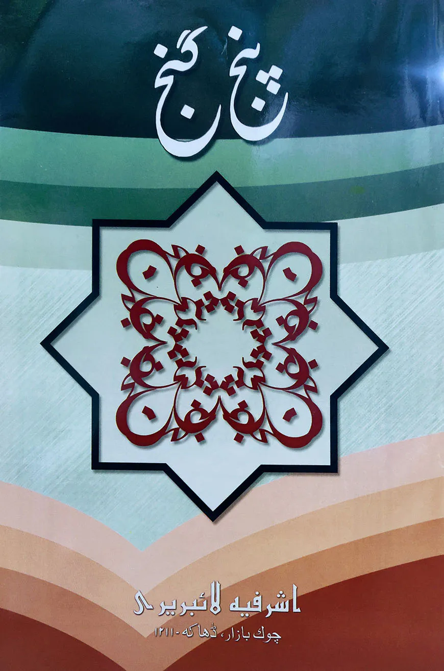 পাঞ্জেগঞ্জ ফার্সী - [মূল কিতাব]