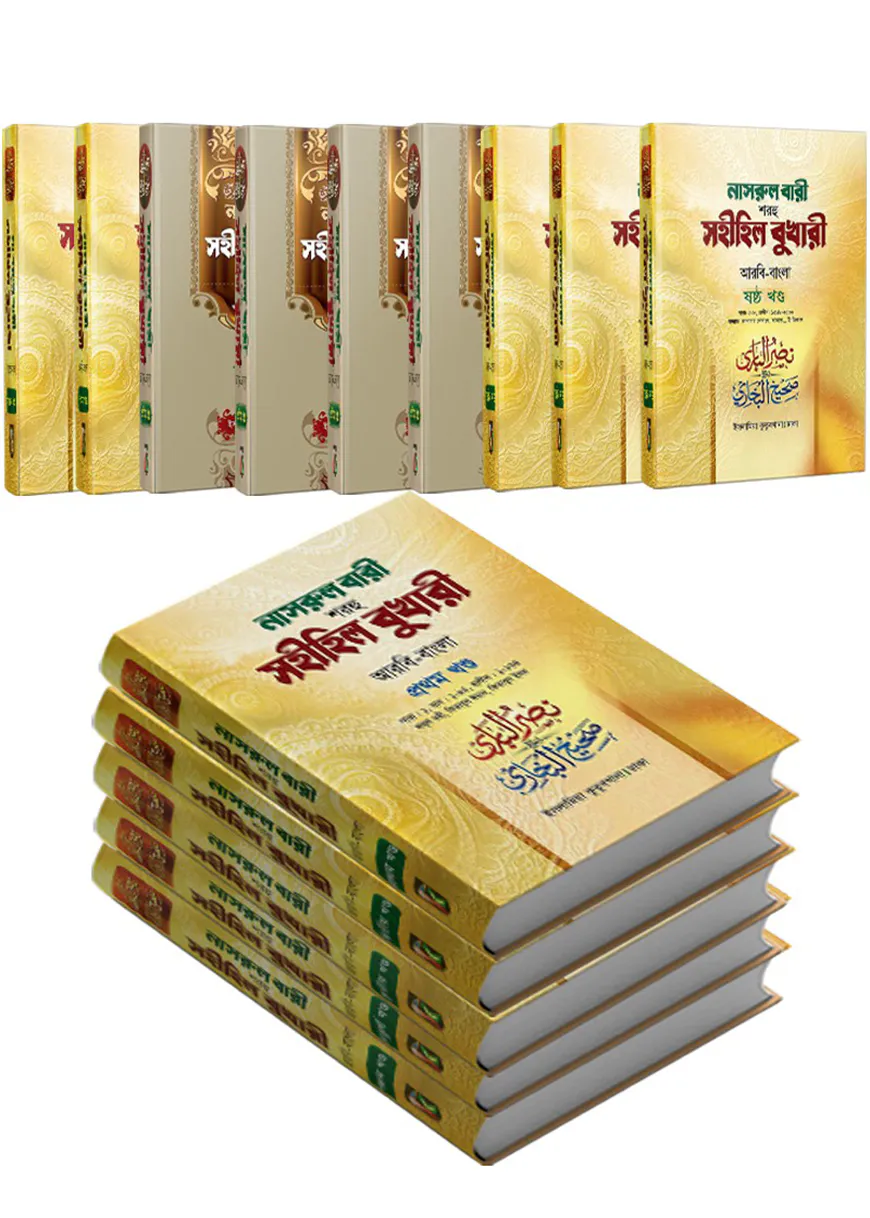 নাসরুল বারী শরহু সহীহিল বুখারী (১-১৪তম খণ্ড)