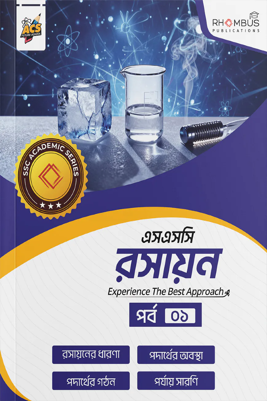 এসএসসি রসায়ন পর্ব ০১