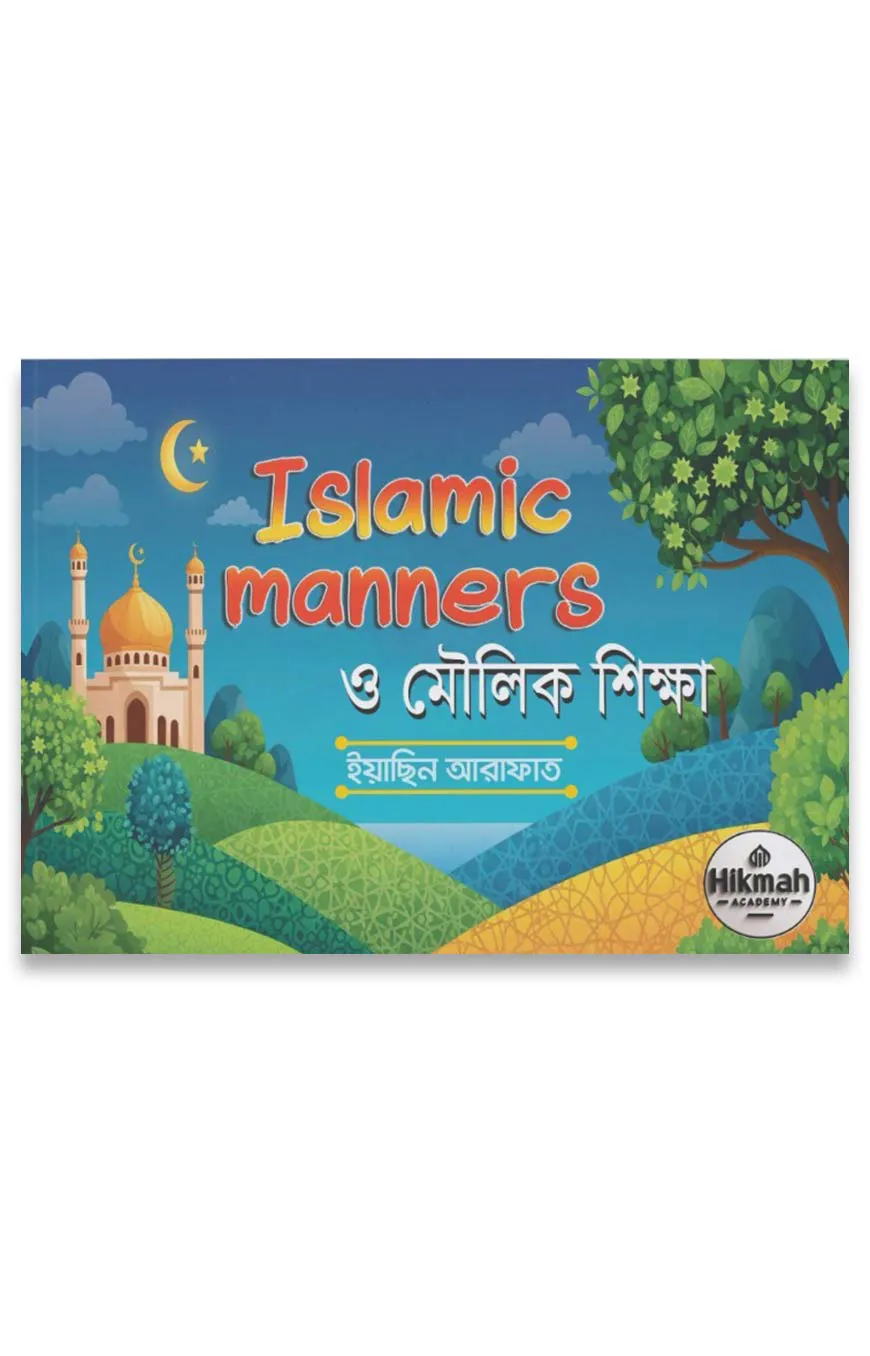 ইসলামিক ম্যানার্স ও মৌলিক শিক্ষা