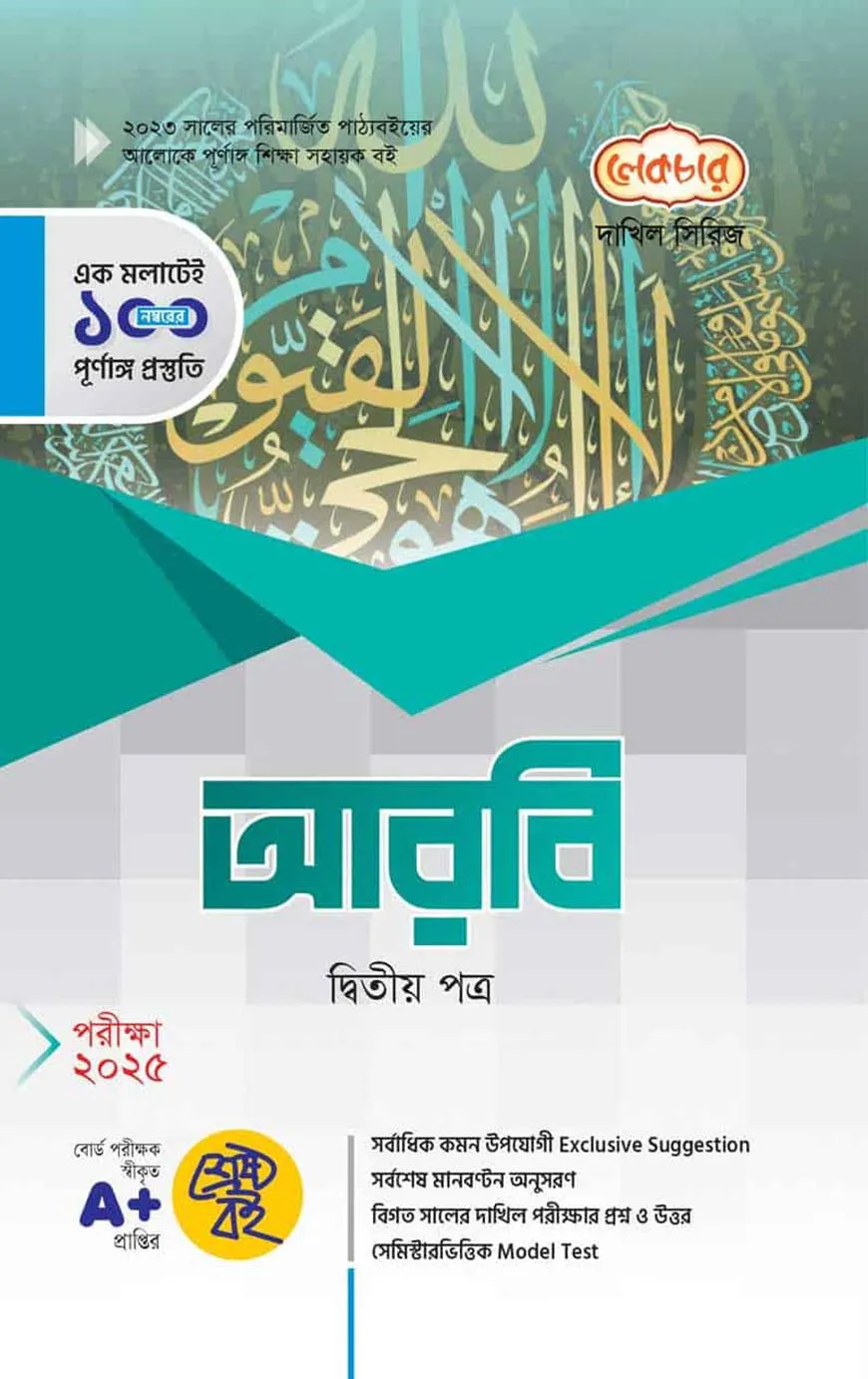 আরবি ২য় পত্র দাখিল পরীক্ষা-২০২৫