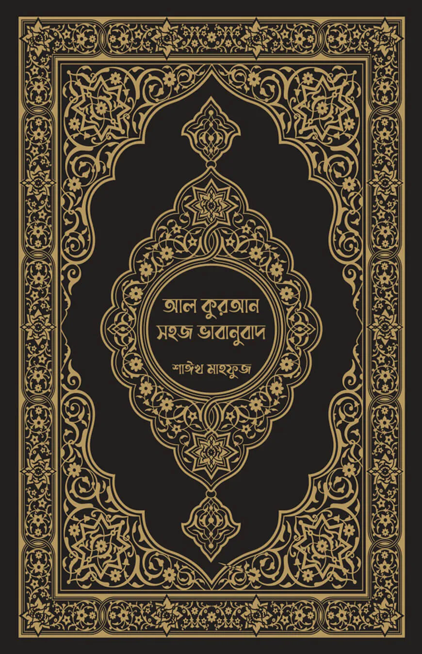 আল কুরআন সহজ ভাবানুবাদ