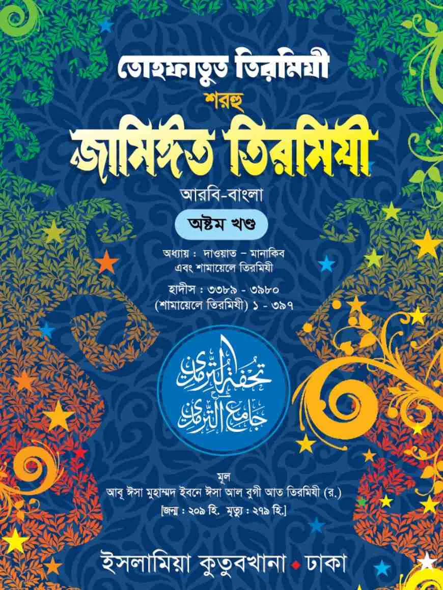 তোহফাতুত তিরমিযী শরহু জামিঈত তিরমিযী (আরবি-বাংলা) ৮ম খণ্ড