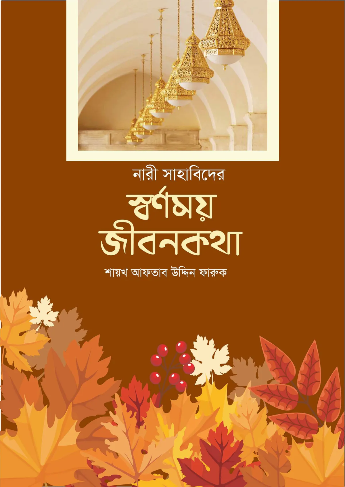 নারী সাহাবিদের স্বর্ণময় জীবনকথা