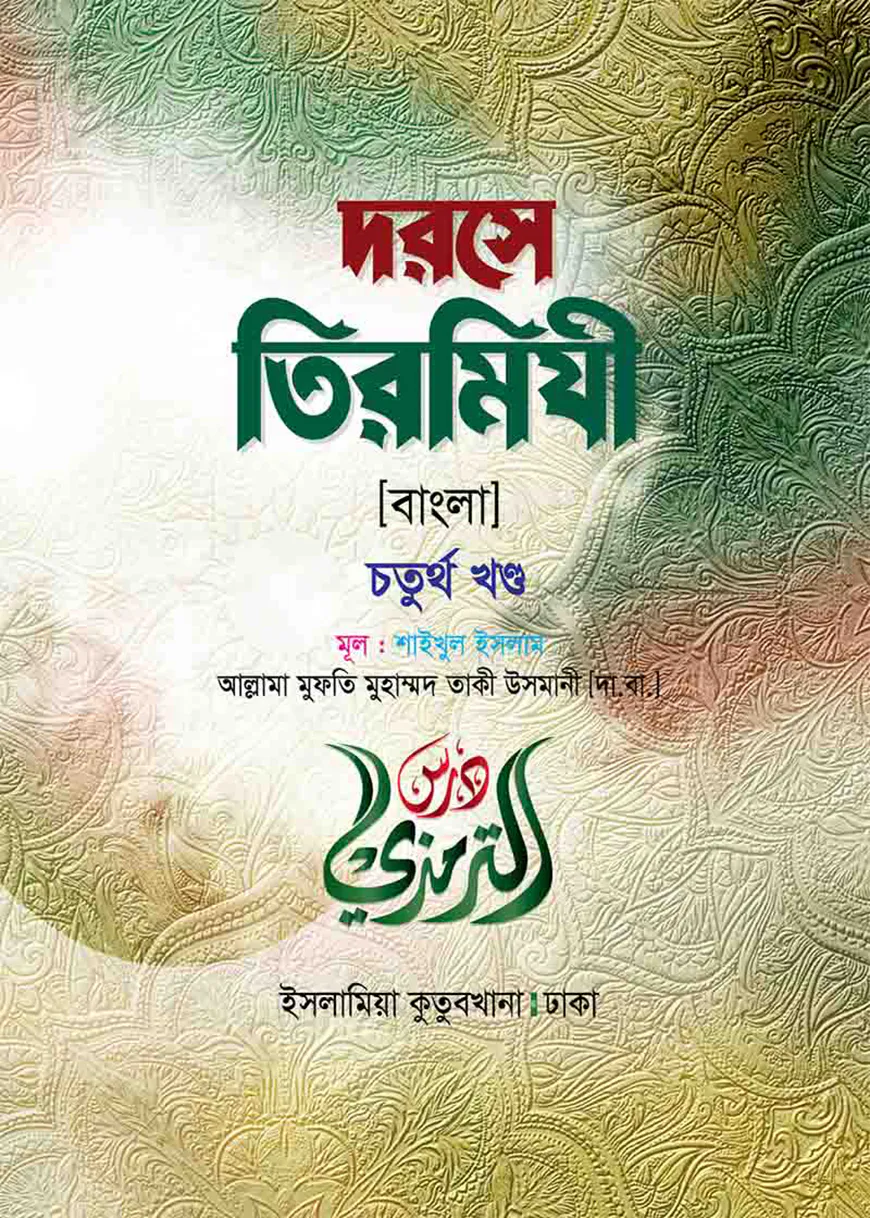 দরসে তিরমিযী (বাংলা-৪র্থ খন্ড)