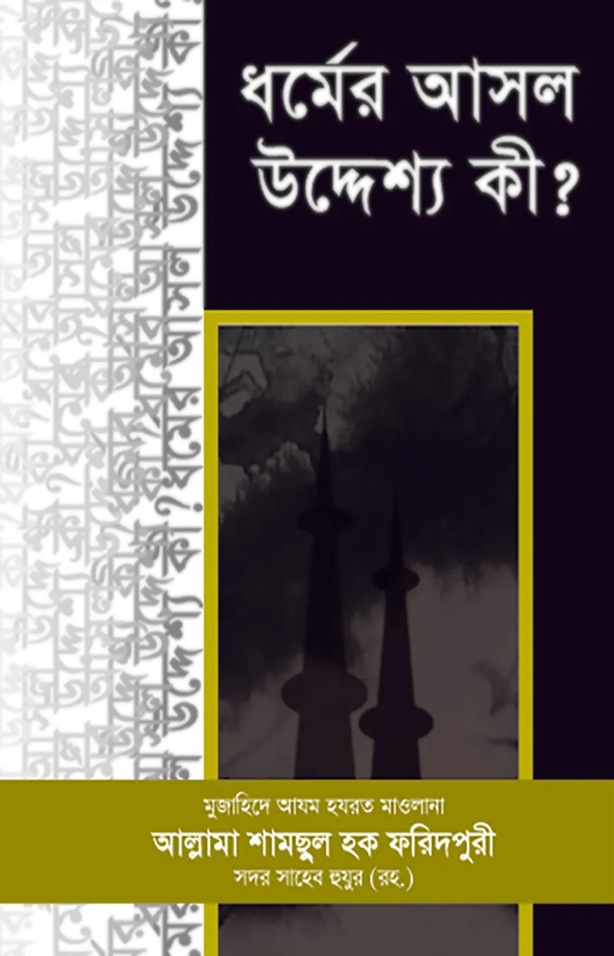 ধর্মের আসল উদ্দেশ্য কী