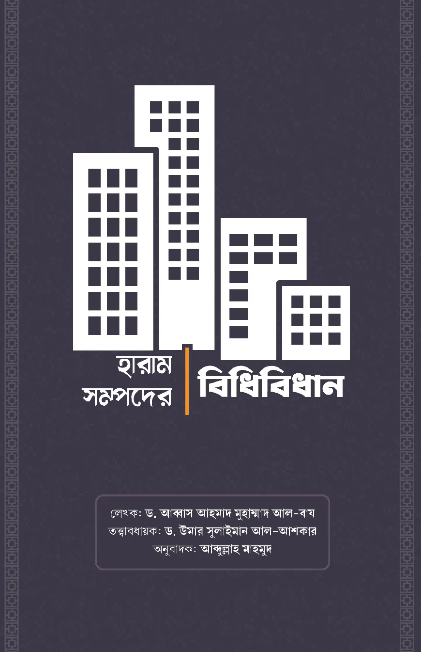 হারাম সম্পদের বিধান