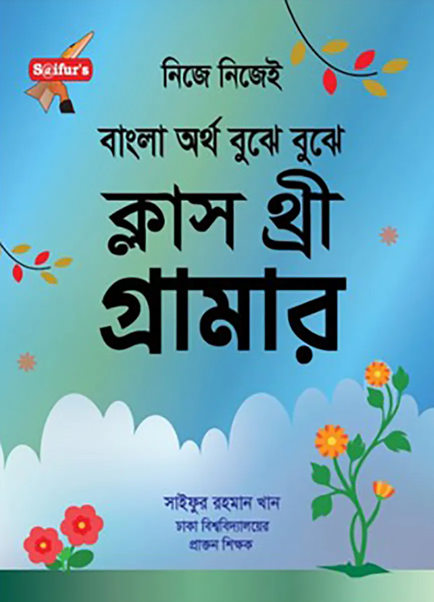 সাইফুর'স বাংলা অর্থ বুঝে বুঝে (স্কুল গ্রামার ক্লাস-3)