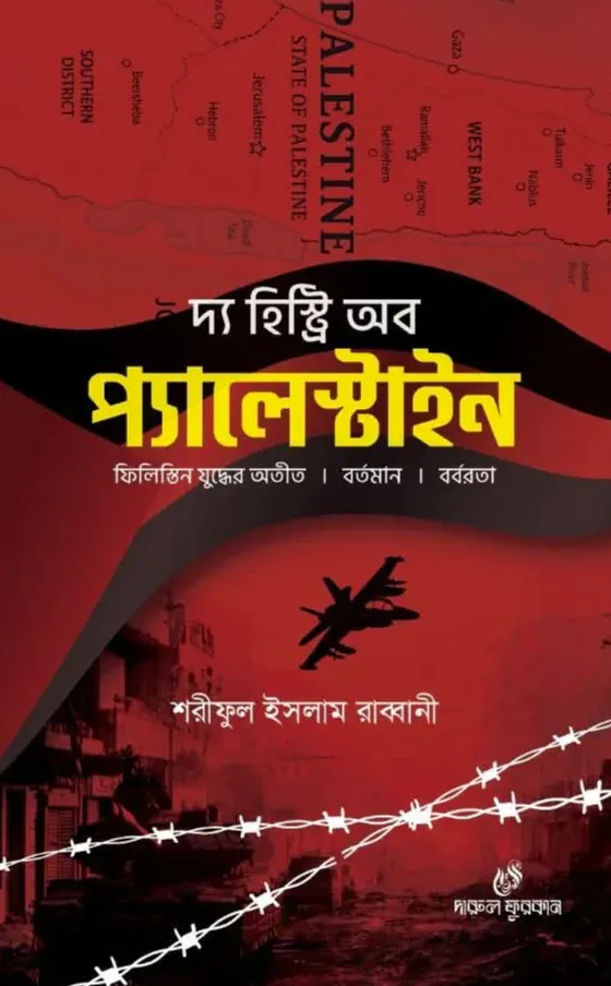দ্য হিস্ট্রি অব প্যালেস্টাইন