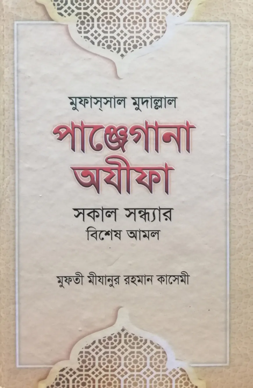 মুফাস্‌সাল মুদাল্লাল পাঞ্জেগানা অযিফা (সকাল সন্ধার বিশেষ আমল)