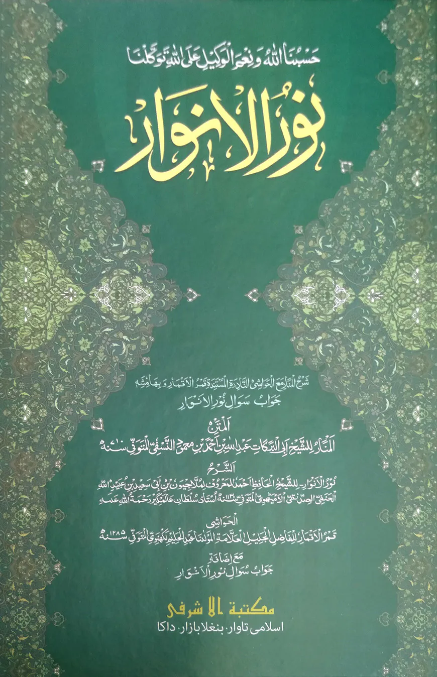 নুরুল আনওয়ার আরবী [মূল কিতাব]
